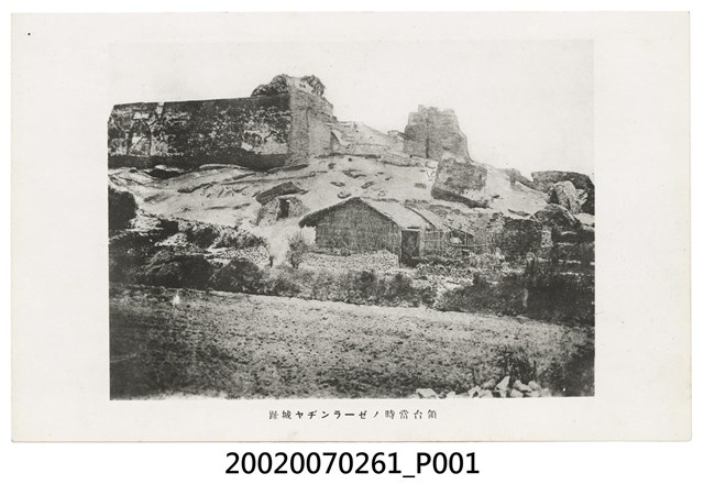 領臺當時熱蘭遮城城址 (共2張)