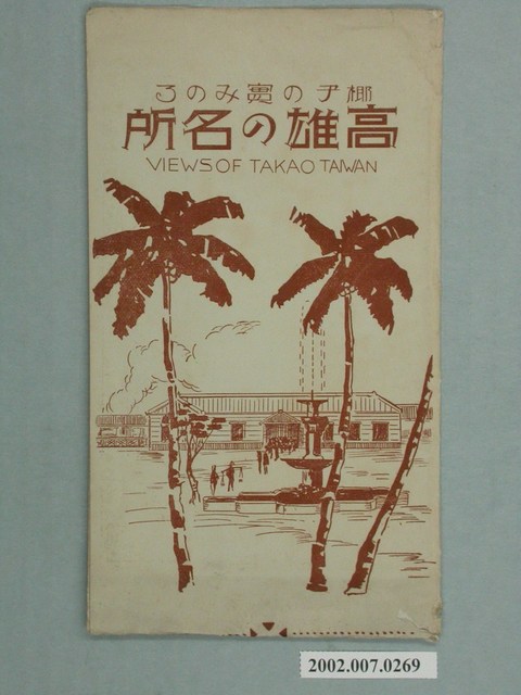 明信片封套高雄名所 (共2張)