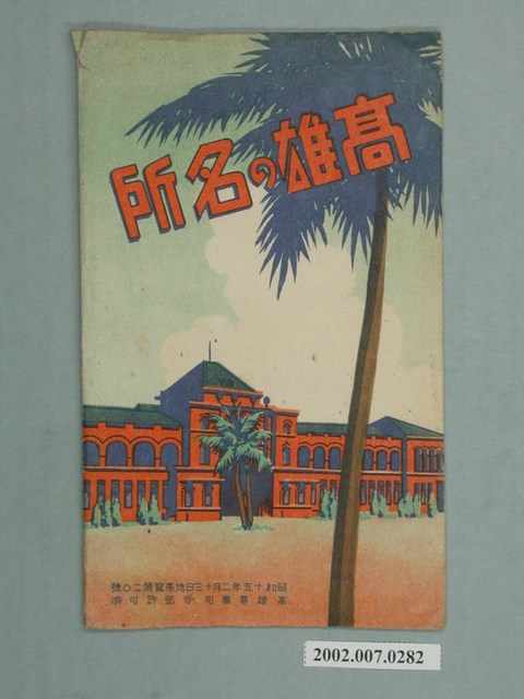 明信片封套高雄名所 (共2張)