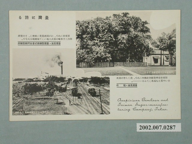 臺灣高雄臺灣製糖株式會社及阿緱製糖所瑞竹 (共2張)