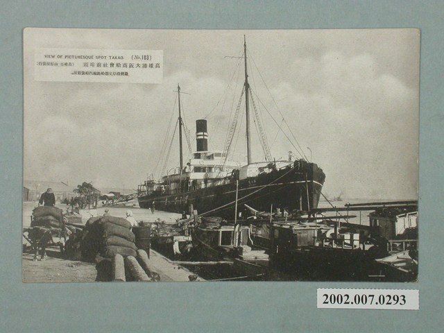 高雄山形屋發行高雄港大阪商船會社前埠頭 (共4張)