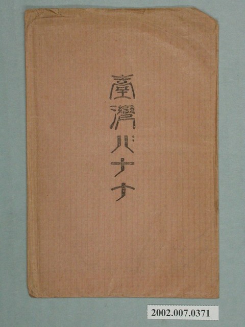 明信片封套臺灣香蕉 (共2張)