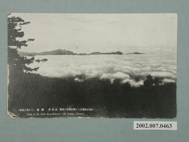 （新高八景之三）臺灣新高山鹿林雲海 (共2張)
