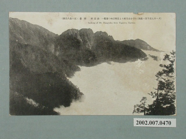 （新高八景之五） 臺灣新高山服谷栂岩 (共2張)