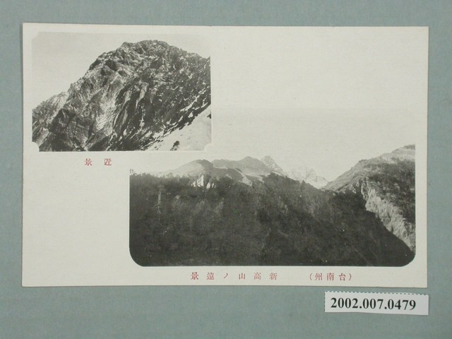 新高山遠景與近景 (共2張)