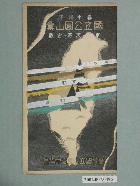 臺灣國立公園臺中協會「臺中州下國立公園山彙：新高、次高、合歡」明信片封套 (共2張)
