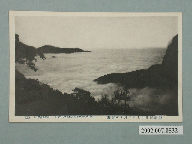 臺灣阿里山上所見的雲海 (共2張)