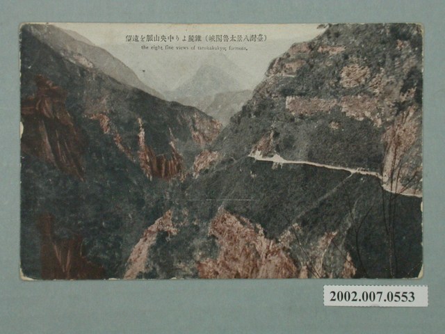 （臺灣八景太魯閣峽）從錐麓遠望中央山脈 (共4張)