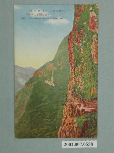 （臺灣八景之一）太魯閣峽 (共2張)