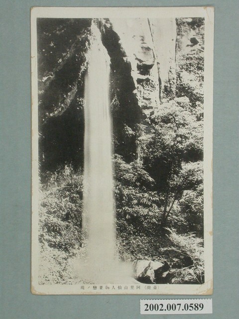 阿里山仙人洞妻戀瀑布 (共2張)