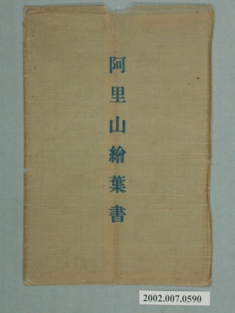 「阿里山繪葉書」明信片封套 (共2張)