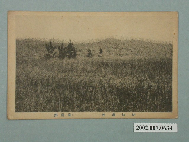 仙臺印刷有限責任株式會社印製臺南州防砂造林 (共2張)