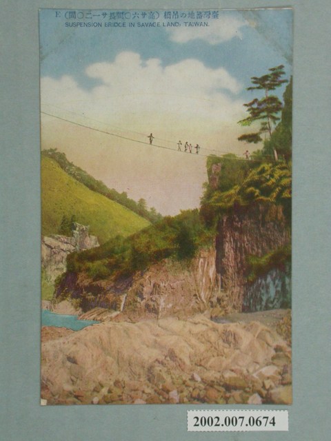 臺灣番地的吊橋 (共2張)