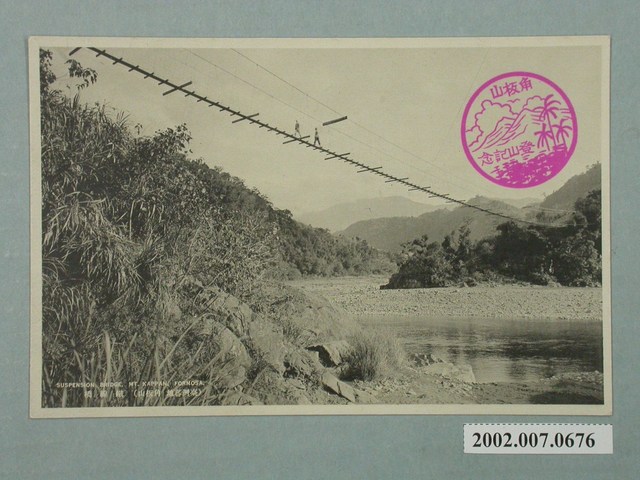 （臺灣蕃地 角板山）鐵線橋 (共2張)