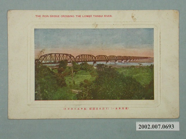臺灣繪葉書會發行下淡水溪鐵橋 (共2張)