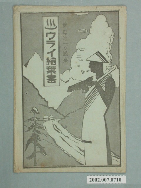 生蕃屋發行烏來繪葉書套 (共2張)