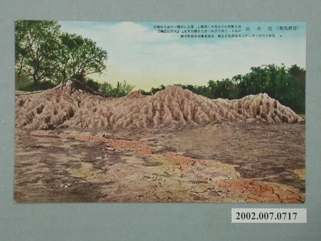 臺灣高雄泥火山 (共2張)