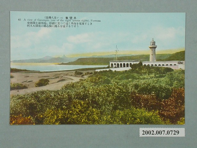 （臺灣八景之一）鵝鑾鼻 (共2張)