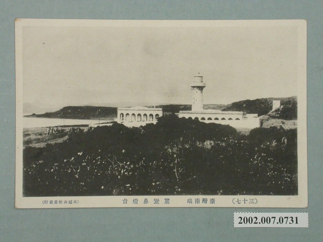 臺灣南端鵝鑾鼻燈塔 (共2張)