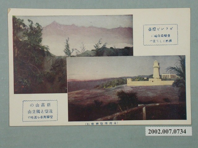 鵝鑾鼻燈塔及獨立山與遠望的新高山 (共2張)