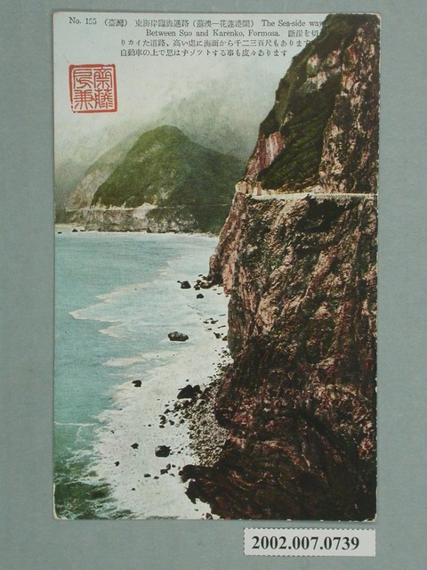 臺北生蕃屋本店印行東海岸蘇澳花蓮港間的臨海通路 (共2張)