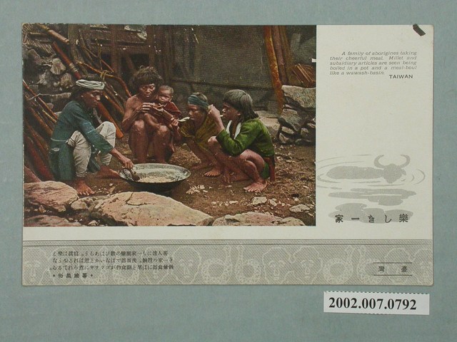 大正印製原住民部落和樂融融的一家 (共4張)