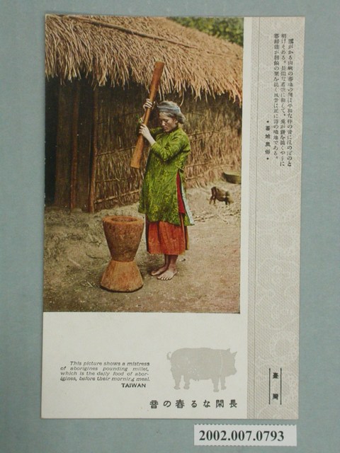 大正印製原住民聚落風俗悠然的搗樁聲 (共4張)