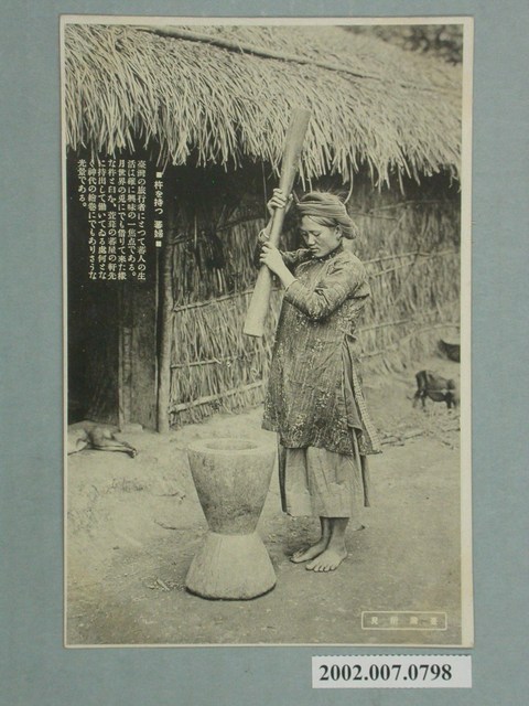 大正印製臺灣所見拿著杵的原住民婦人 (共2張)