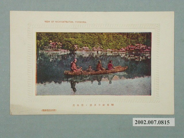 埔里社日月潭的獨木舟 (共2張)