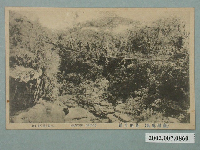 （臺灣風景）番地吊橋 (共2張)