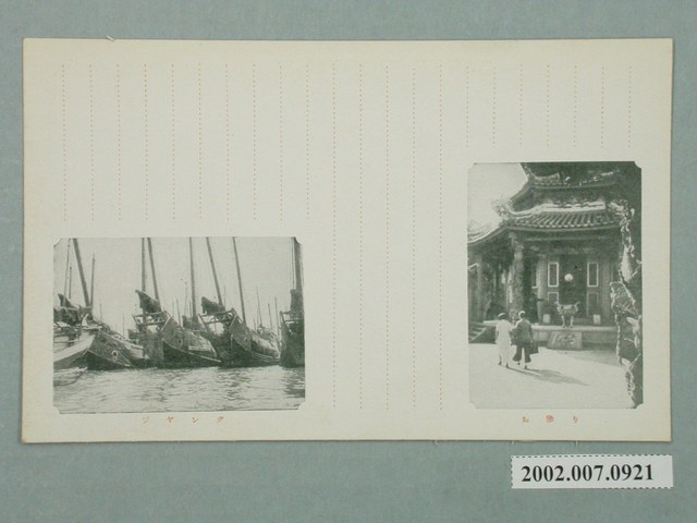 臺北勝山寫真館納參拜與戎克船 (共2張)
