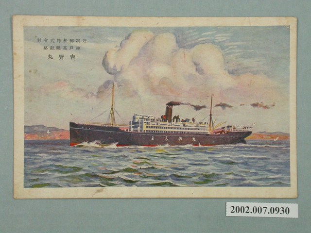 近海郵船株式會社神戶基隆航路吉野丸 (共2張)