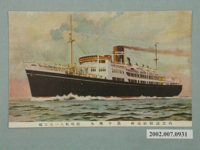 內臺連絡新造船高千穗丸 (共2張)
