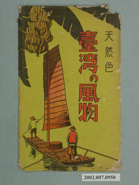 天然色臺灣風景 (共2張)