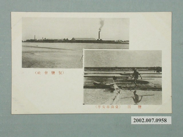 製鹽會社及臺南市安平鹽田 (共2張)