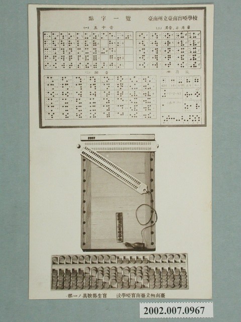 臺南州立臺南盲啞學校盲生部教具 (共2張)
