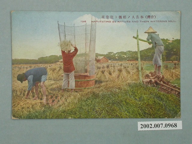 生蕃屋商店發行收割中的臺灣人及龍骨車 (共2張)