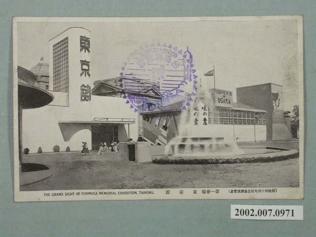 臺北新高堂發行始政四十周年紀念臺灣博覽會東京館 (共2張)