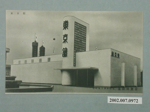 廣島精美堂印刷所謹製始政四十周年紀念臺灣博覽會東京館 (共2張)