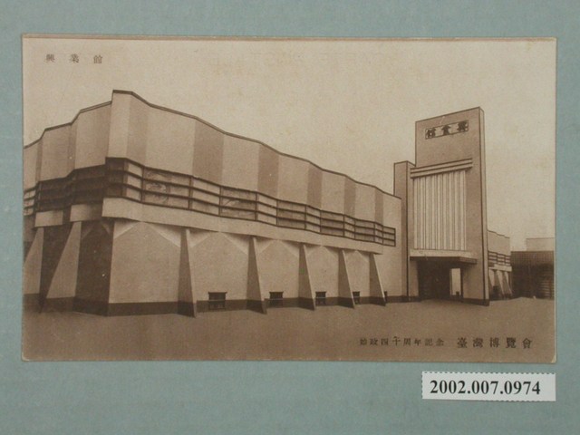 廣島精美堂印刷所謹製始政四十周年紀念臺灣博覽會興業舘 (共2張)