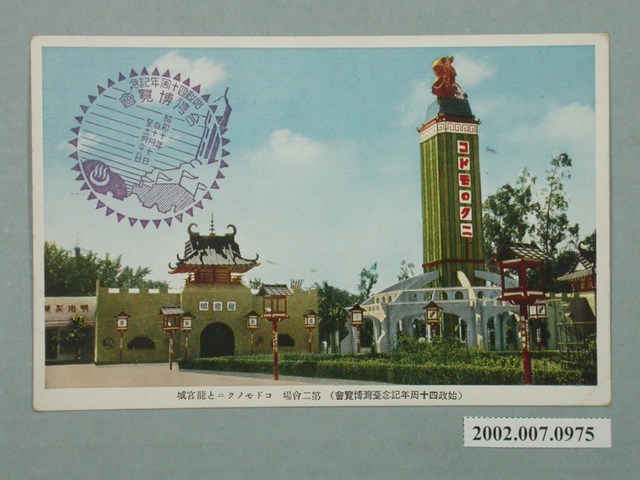 始政四十周年紀念臺灣博覽會兒童之國龍宮城 (共4張)