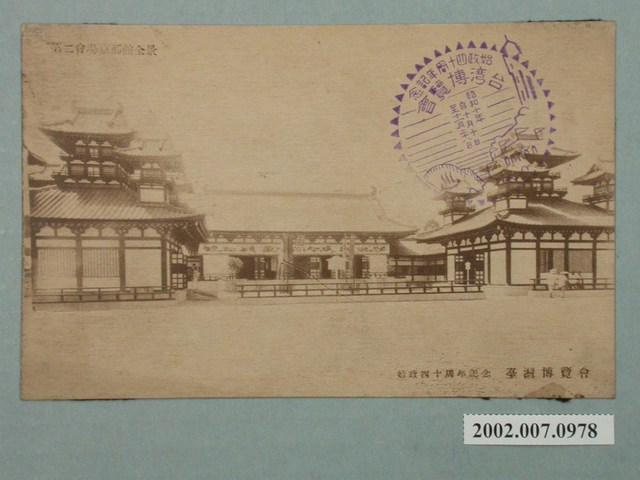廣島精美堂印刷所謹製始政四十周年紀念臺灣博覽會京都館 (共2張)