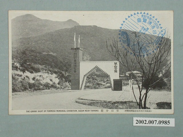 臺北新高堂發行始政四十周年紀念臺灣博覽會 草山分舘 (共2張)