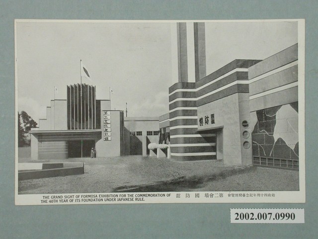 臺北新高堂發行始政四十周年紀念臺灣博覽會國防館 (共2張)