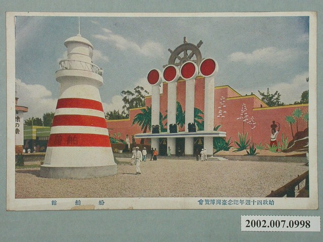 臺北市國際情報社臺灣支局發行始政四十周年紀念臺灣博覽會船舶館 (共2張)