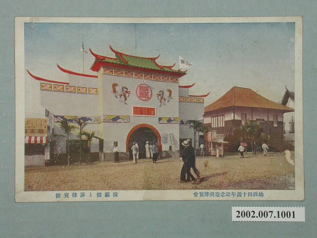 臺北市國際情報社臺灣支局發行始政四十周年紀念臺灣博覽會演藝館與菲律賓館 (共2張)