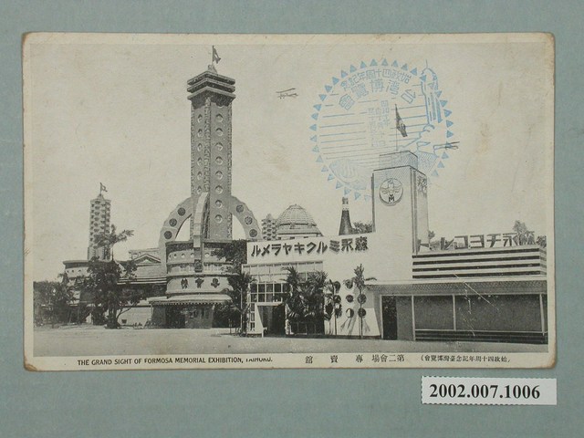 臺北新高堂發行始政四十周年紀念臺灣博覽會專賣館 (共2張)