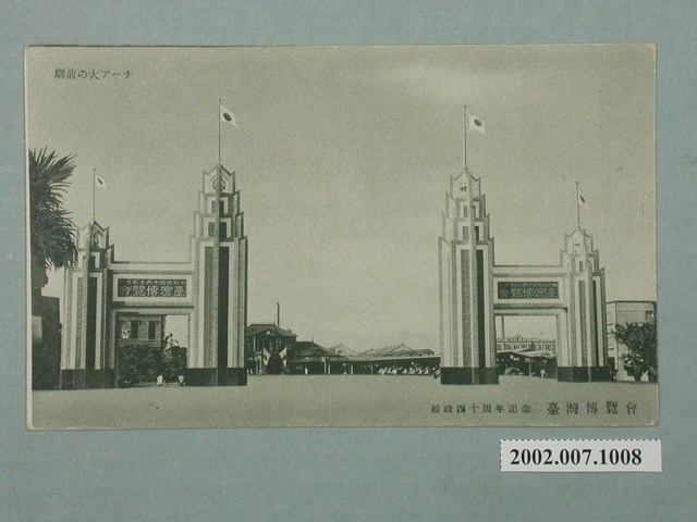 藤井和服店發行始政四十周年紀念臺灣博覽會車站前大牌坊 (共2張)