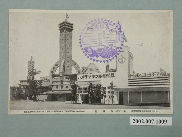 臺北新高堂發行始政四十周年紀念臺灣博覽會專賣館 (共2張)