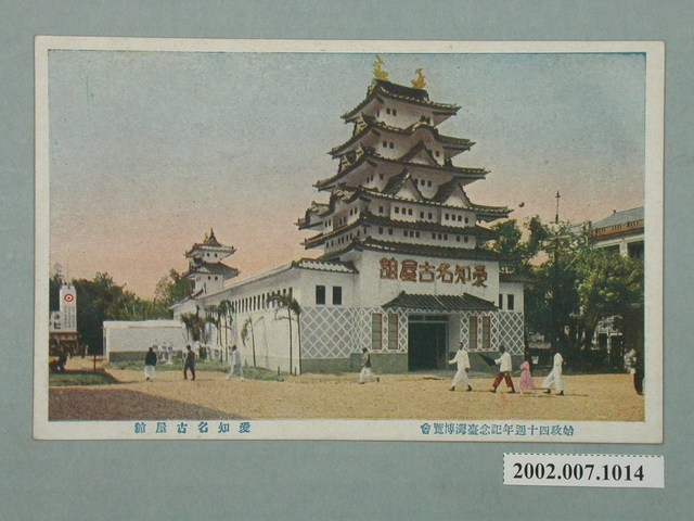 臺北市國際情報社臺灣支局發行始政四十周年紀念臺灣博覽會愛知名古屋館 (共2張)